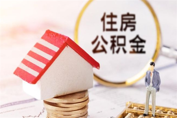 公司没给开公积金账户_枣阳公积金代办在职离职封存服务